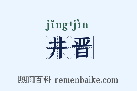 井晋是什么意思的图片